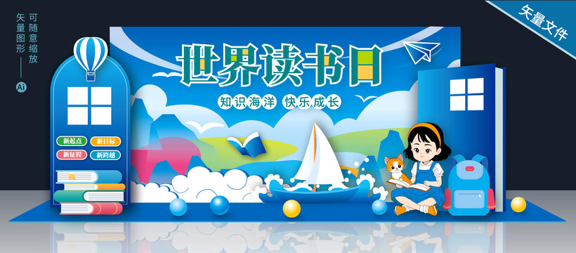 世界讀書日舞臺美陳