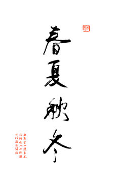 春夏秋冬