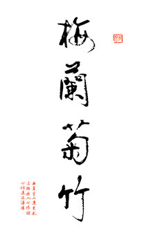 梅蘭菊竹