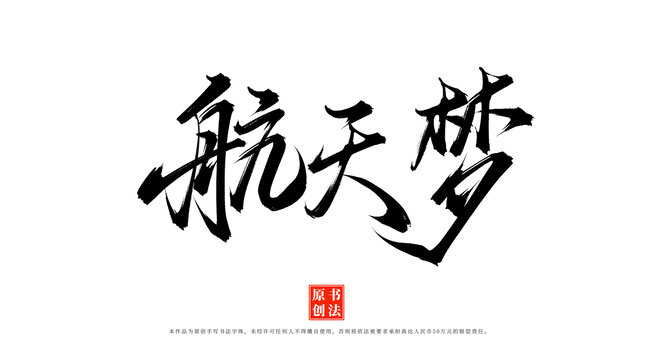 航天夢(mèng)手寫書法毛筆字體