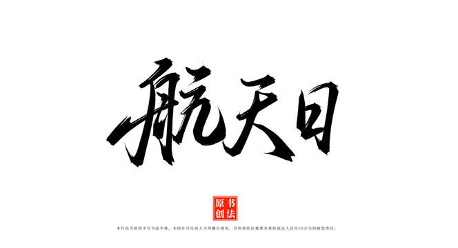 航天日手寫書法毛筆字體