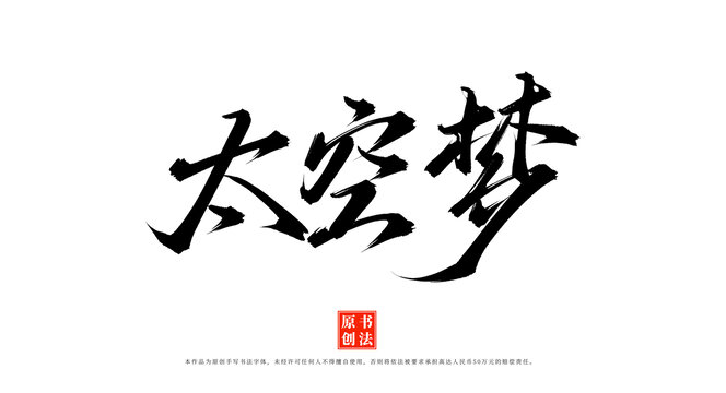 太空夢原創(chuàng)手寫毛筆字體