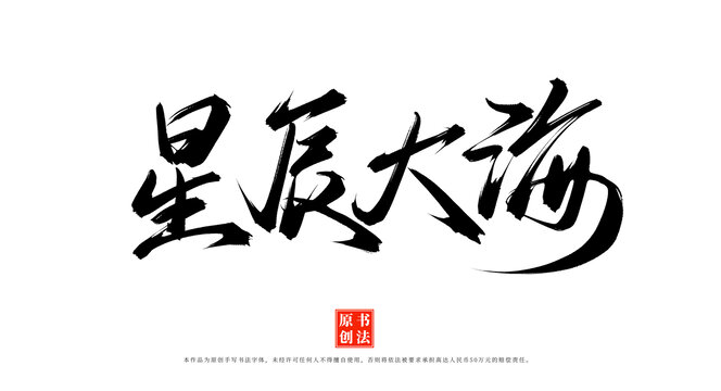 星辰大海原創(chuàng)書法手寫藝術(shù)字體