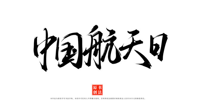 中國(guó)航天日書法手寫毛筆字體