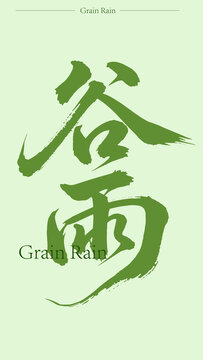谷雨