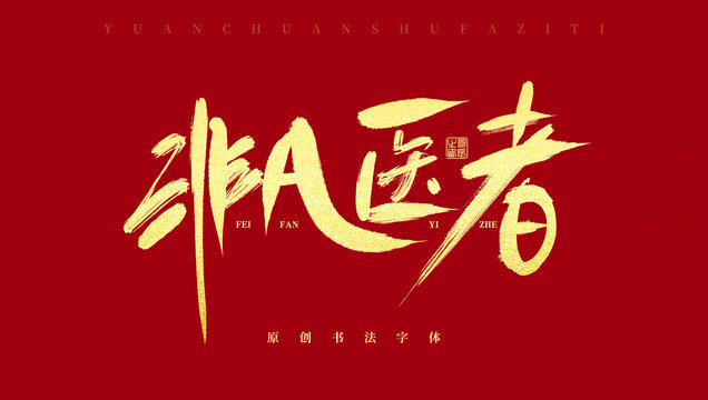 非凡醫(yī)者
