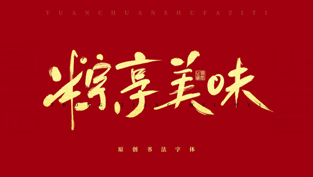 粽享美味