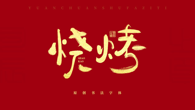 燒烤