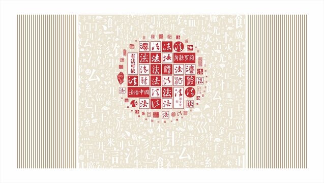 法治文化墻漢字筆劃底紋背景