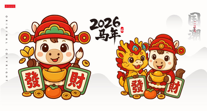 馬年插畫發(fā)財