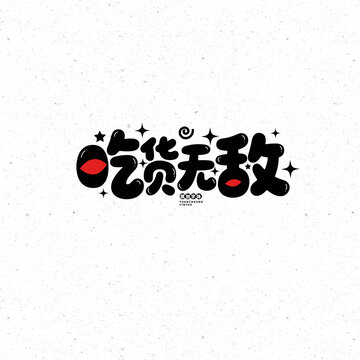 吃貨無敵