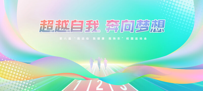 校園運(yùn)動(dòng)會(huì)