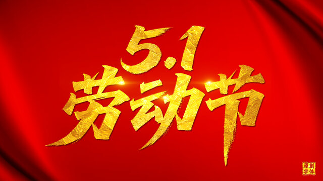 51勞動(dòng)節(jié)