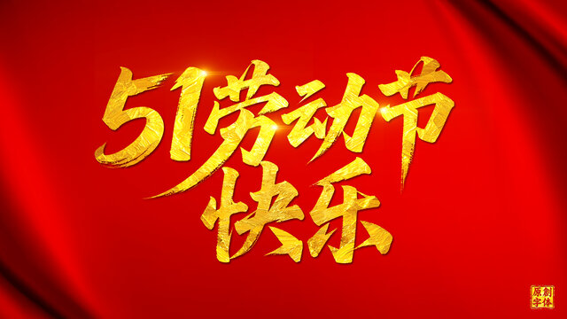 51勞動(dòng)節(jié)快樂