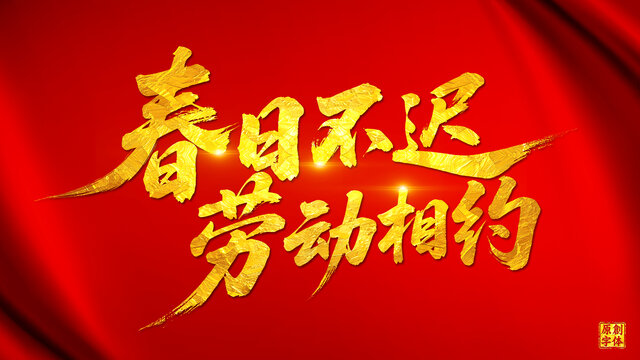 春日不遲勞動(dòng)相約五一勞動(dòng)節(jié)