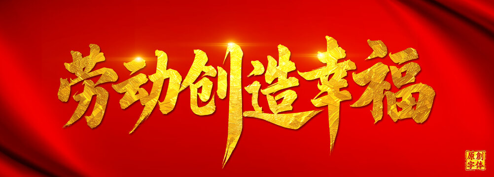 勞動(dòng)創(chuàng)造幸福五一勞動(dòng)節(jié)