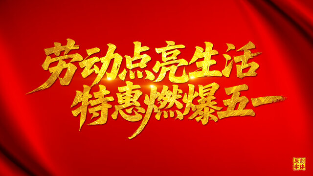 勞動(dòng)點(diǎn)亮生活特惠燃爆五一
