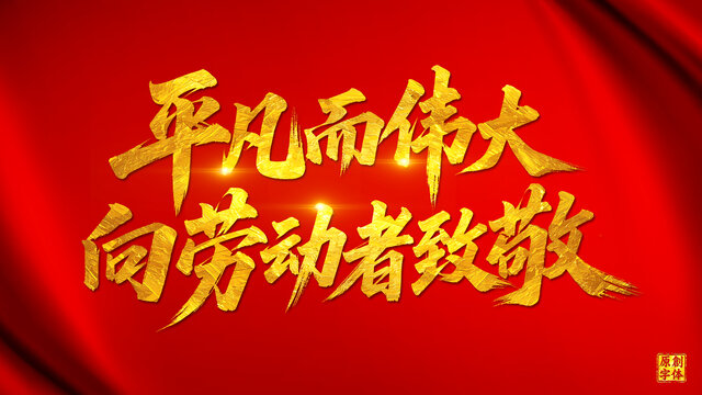 平凡而偉大向勞動(dòng)者致敬五一勞動(dòng)節(jié)