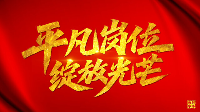 平凡崗位綻放光芒五一勞動節(jié)