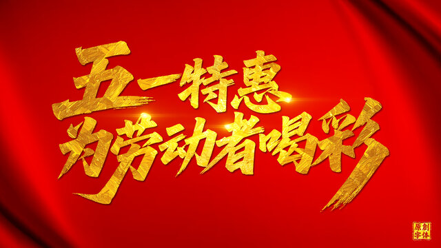 五一特惠為勞動(dòng)者喝彩