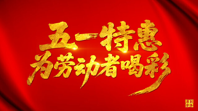 五一特惠為勞動者喝彩五一勞動節(jié)
