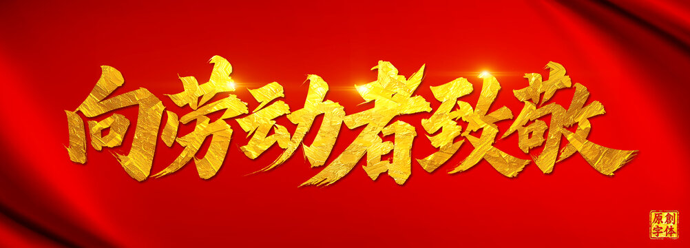 向勞動(dòng)者致敬五一勞動(dòng)節(jié)