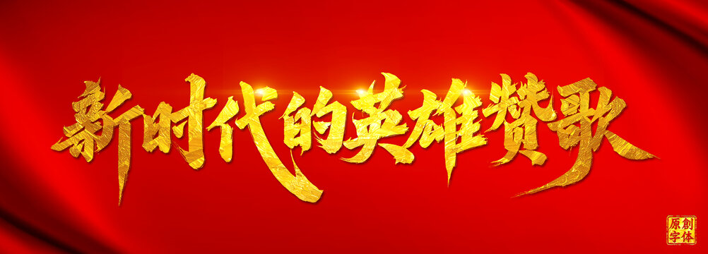 新時(shí)代的英雄贊歌五一勞動(dòng)節(jié)