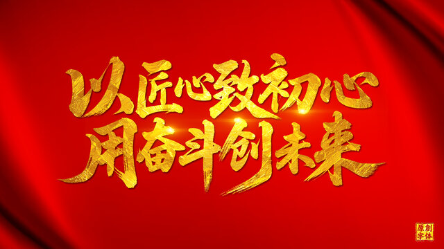 以匠心致初心用奮斗創(chuàng)未來