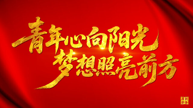 青年心向陽光夢想照亮前方