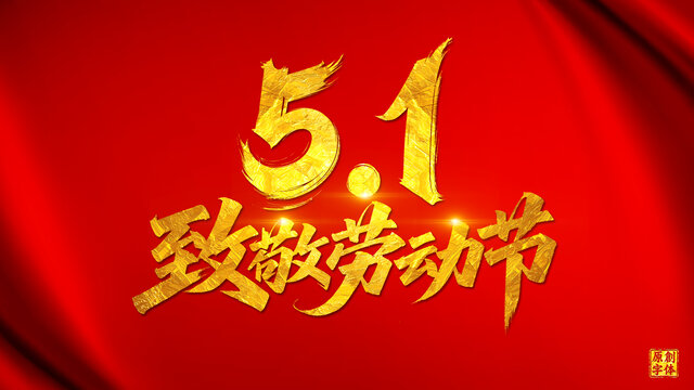 致敬勞動節(jié)五一勞動節(jié)