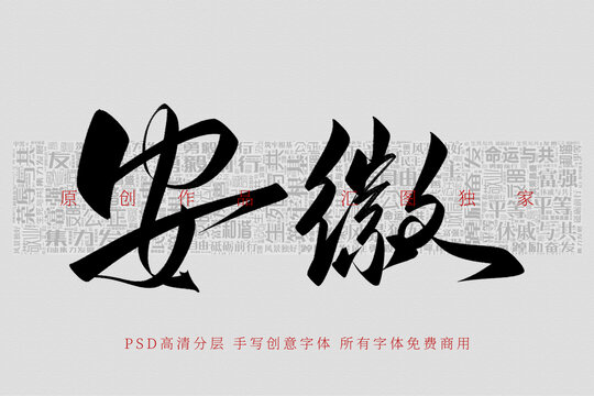 安徽