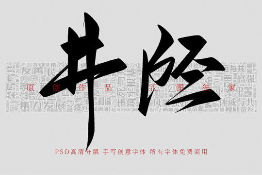 井陘