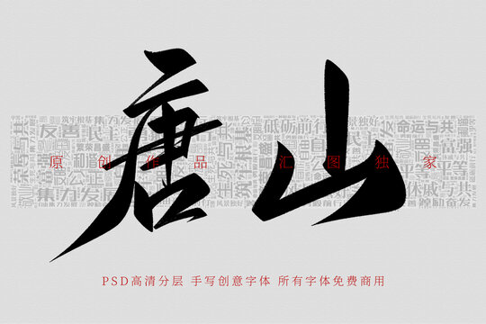 唐山