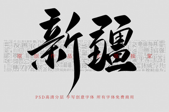 新疆