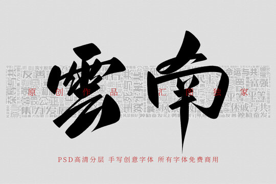 云南