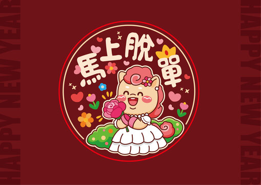 馬年窗貼