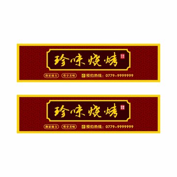 燒烤店中式門頭