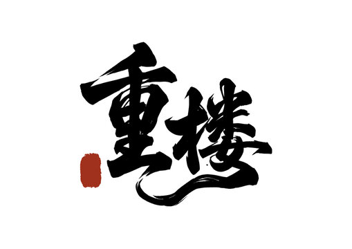 重樓毛筆書法漢字