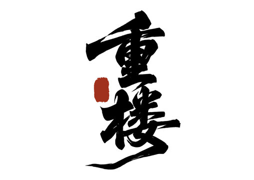 重樓毛筆書法漢字