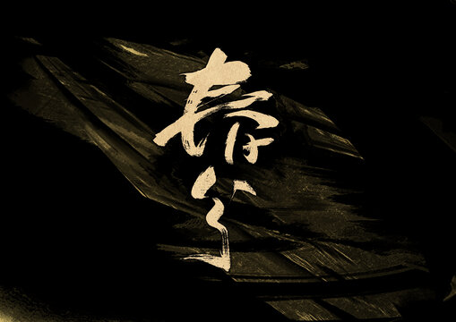 春分字體設(shè)計(jì)