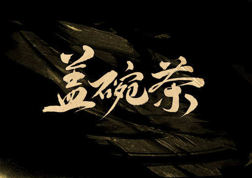 蓋碗茶字體設計