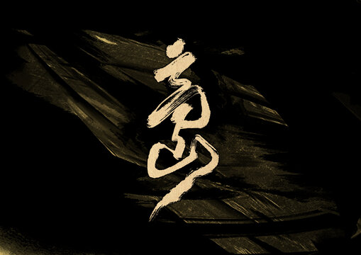 高山字體設(shè)計(jì)