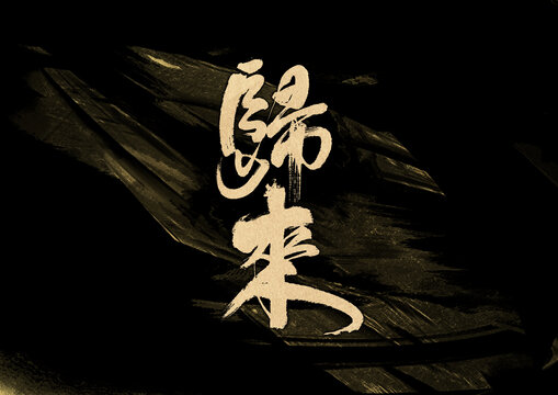 歸來字體設計