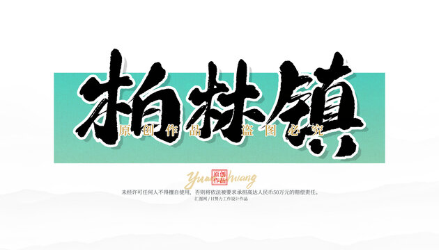 柏林鎮(zhèn)