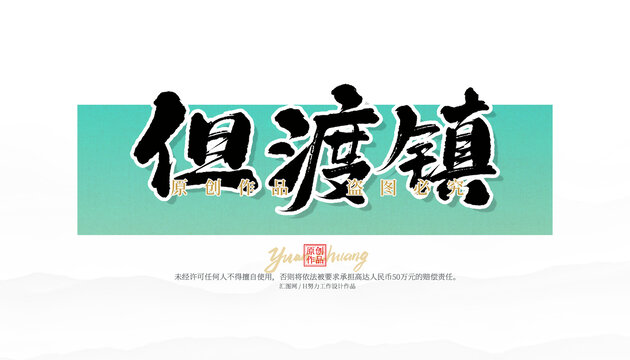 但渡鎮(zhèn)