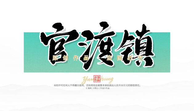 官渡鎮(zhèn)