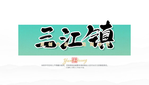 三匯鎮(zhèn)