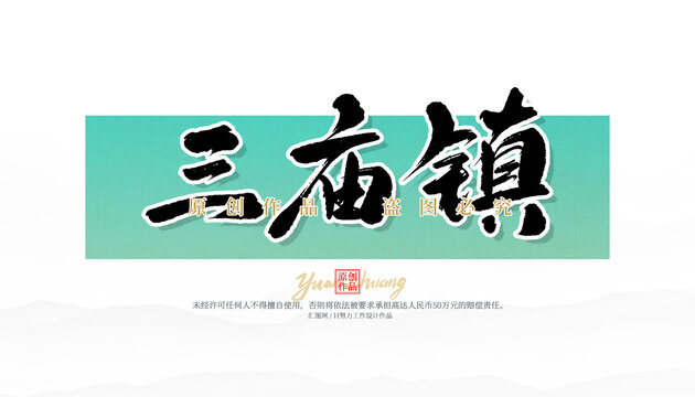 三廟鎮(zhèn)
