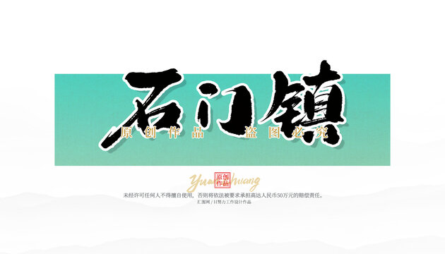 石門鎮(zhèn)