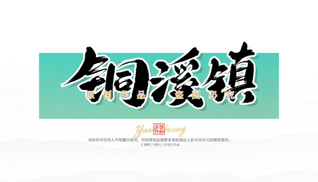 銅溪鎮(zhèn)